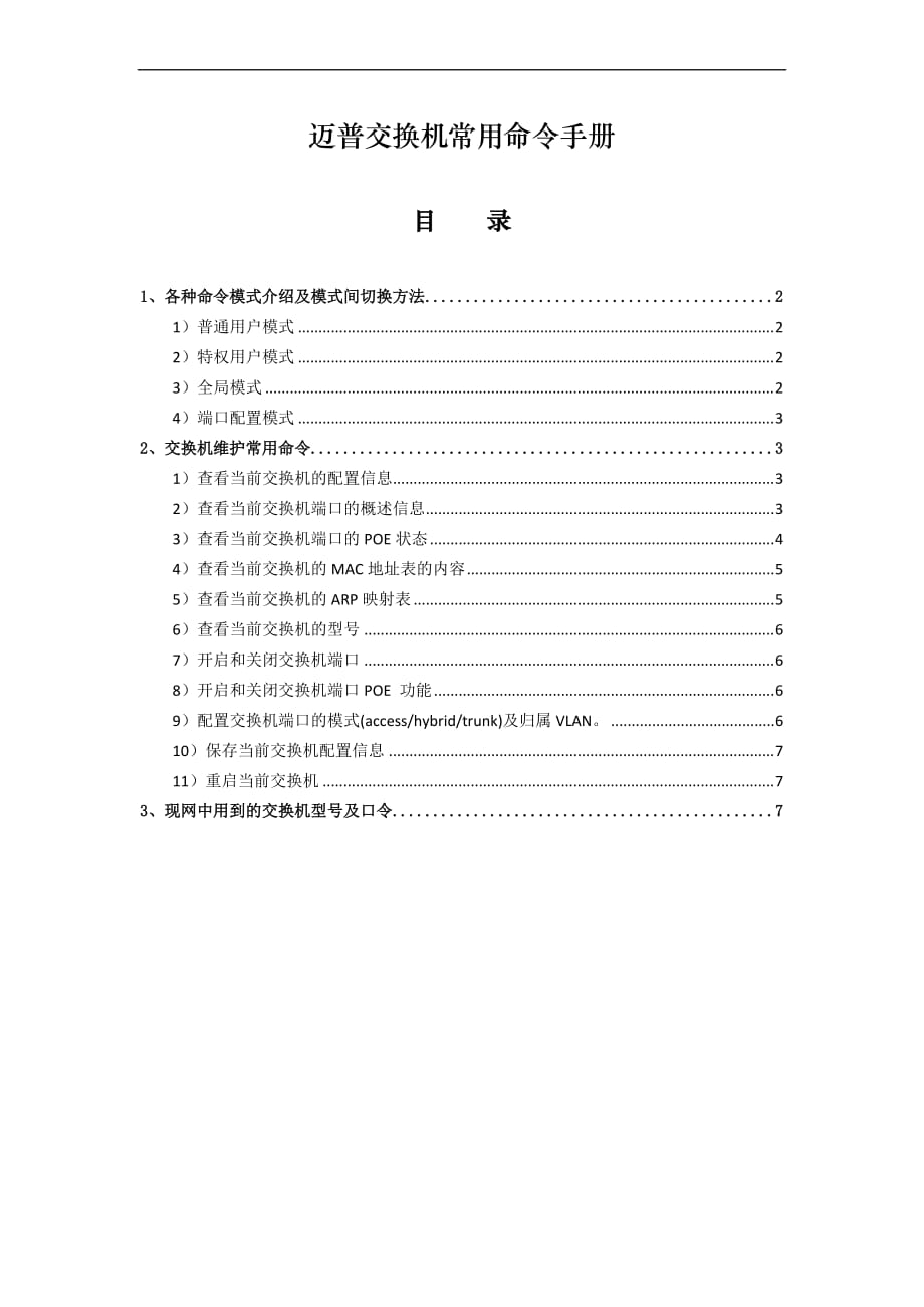 迈普交换机常用命令手册.doc_第1页