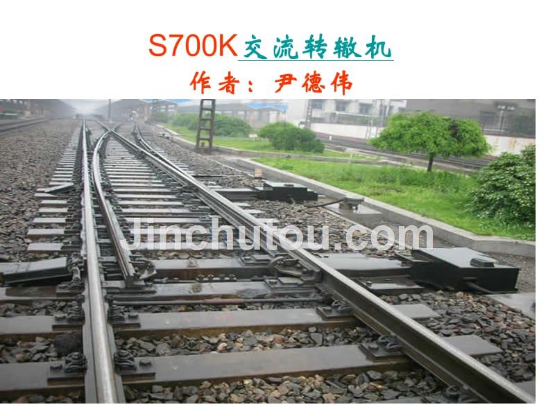 s700k电动转辙机资料_第1页
