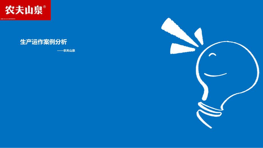 农夫山泉生产运作案例分析资料_第1页