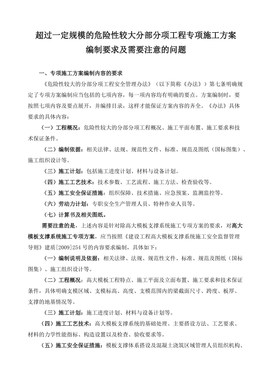 超过一定规模的危险性较大分部分项工程专项施工编制要求及需要注意的问题.doc_第1页