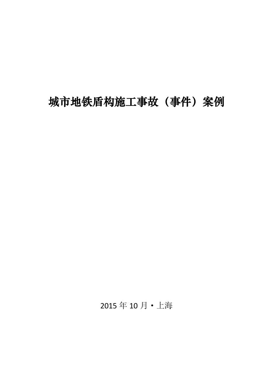 城市地铁盾构施工事故事件案例资料_第1页