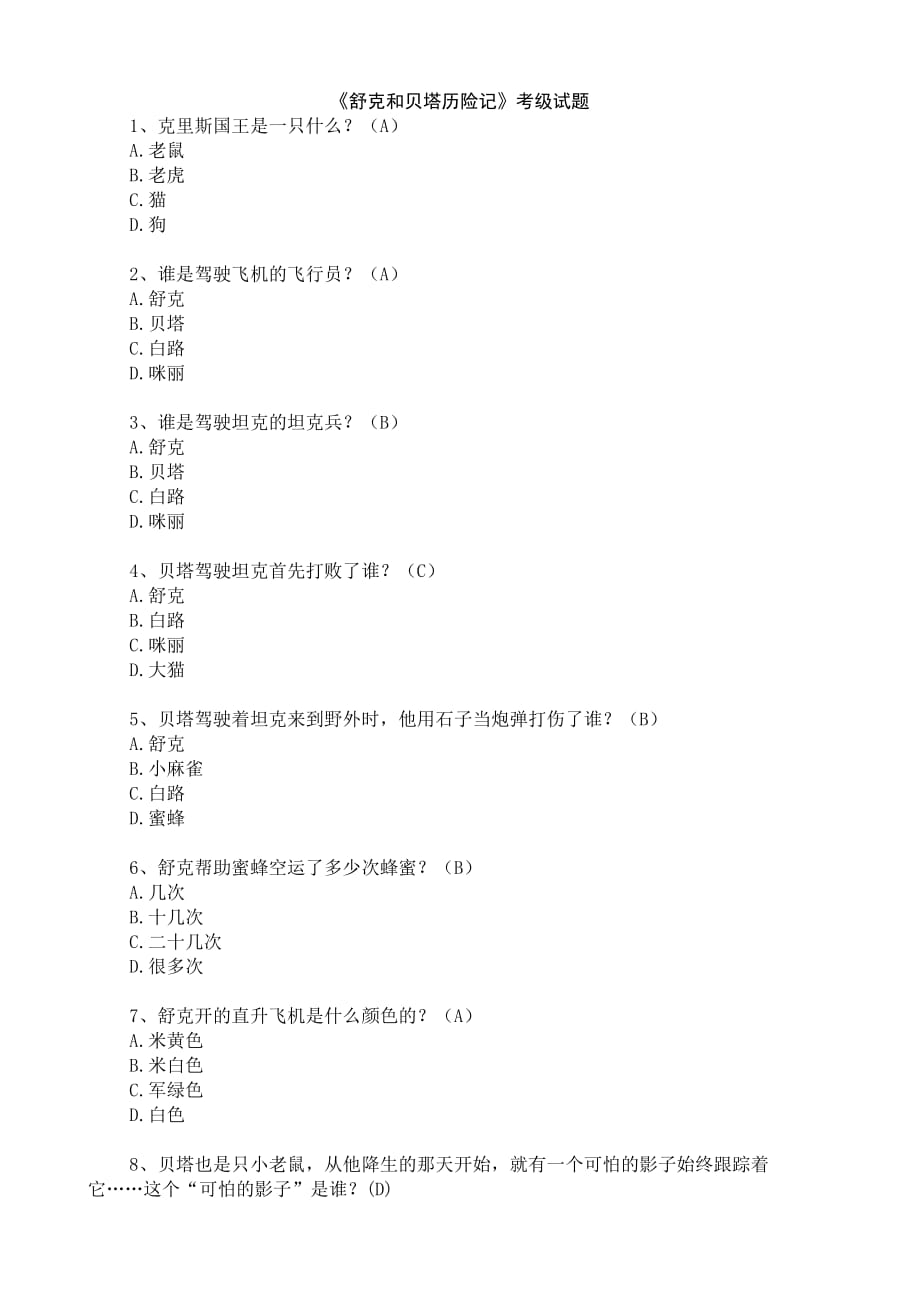 课外阅读考级题目-舒克和贝塔l历险记.doc_第1页