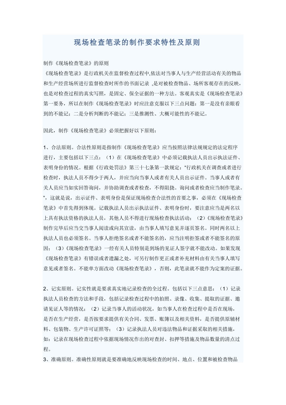 现场检查笔录的制作要求特性及原则_第1页