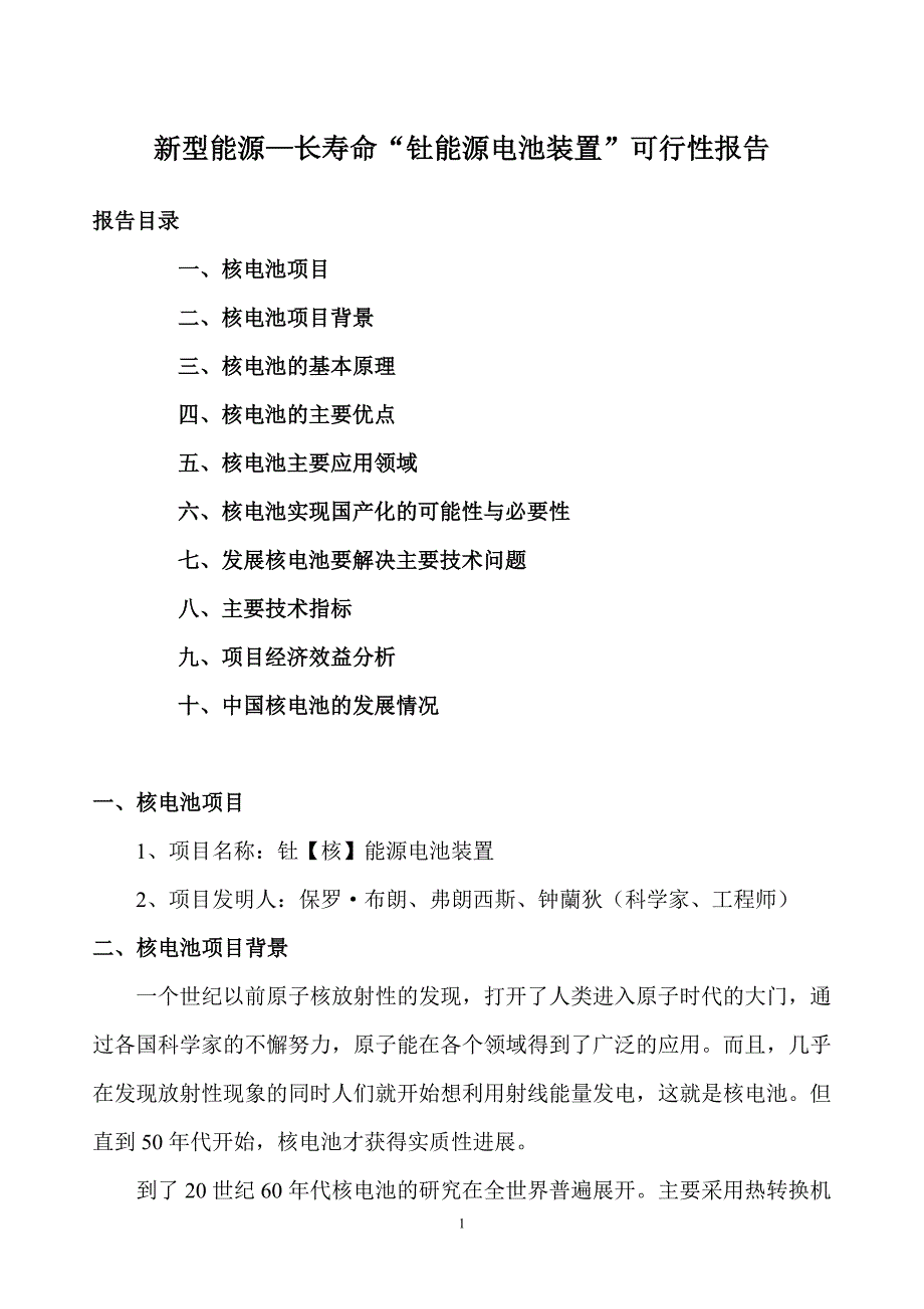 新型能源“钍能源电池装置”分析报告_第1页