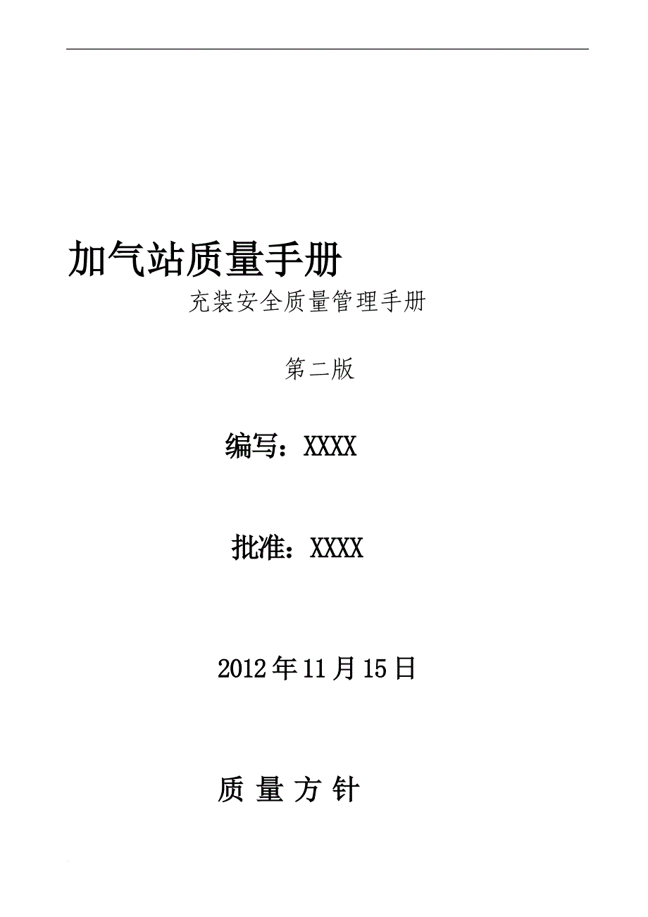 液化气站丙烷充装安全质量管理手册.doc_第1页