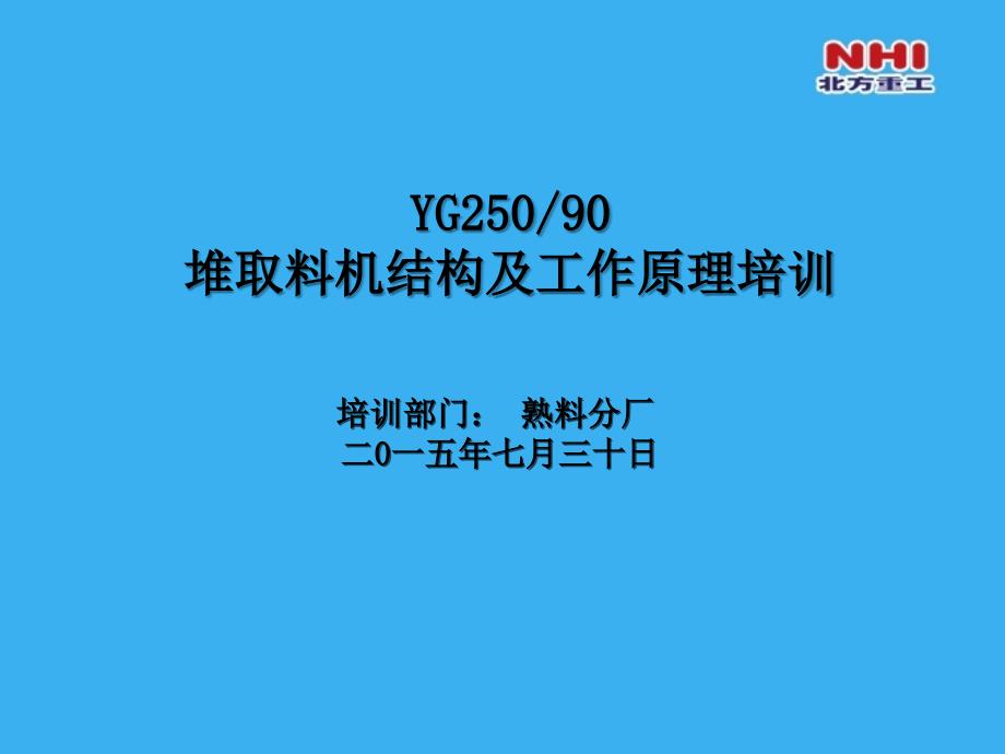 堆取料机结构及工作原理培训资料_第1页