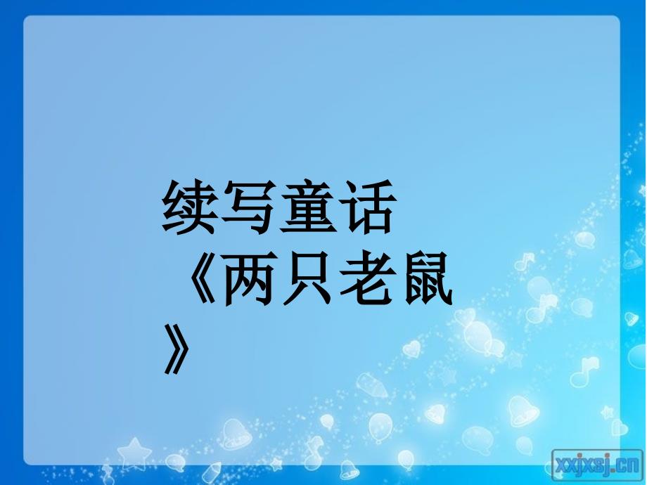 语文人教版四年级下册《两只老鼠》_第1页