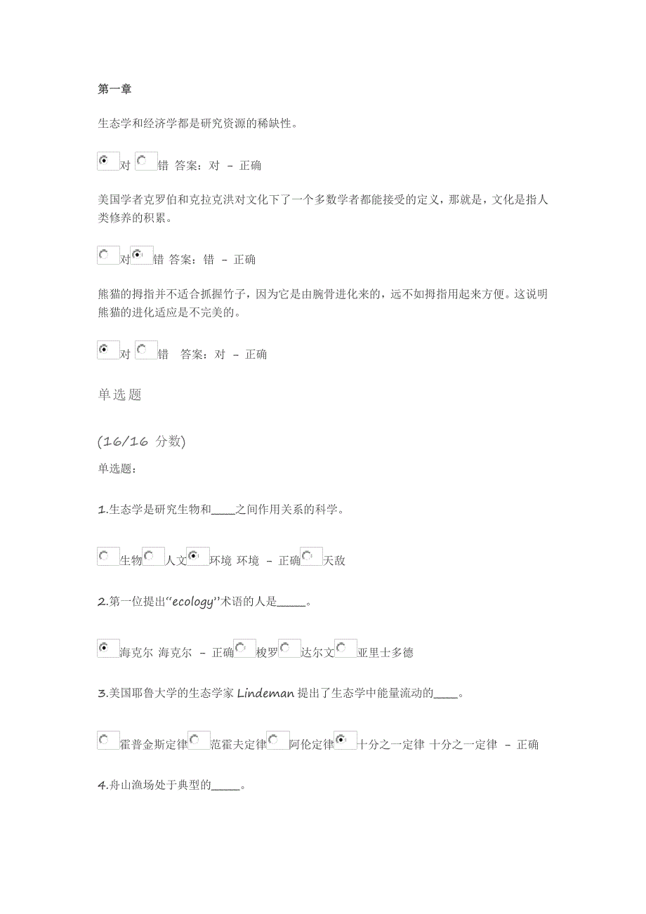 学堂在线人文视野中的生态学课后测试答案资料_第1页