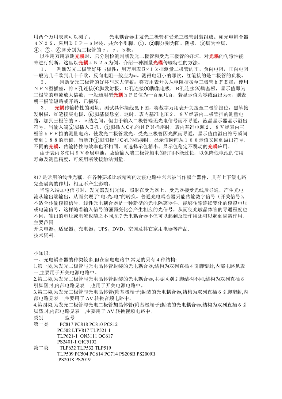 光耦测量方法_第1页