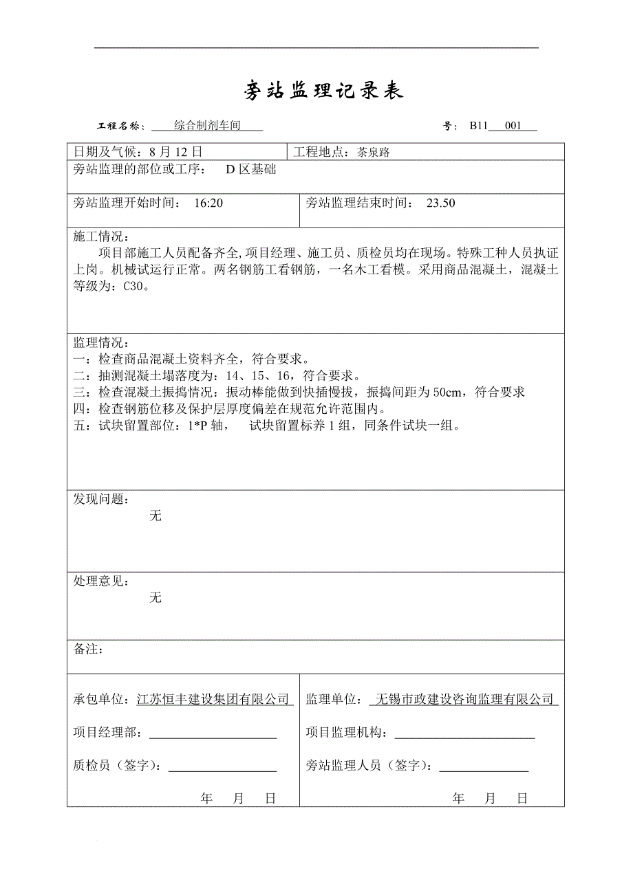 混凝土旁站记录.doc_第1页