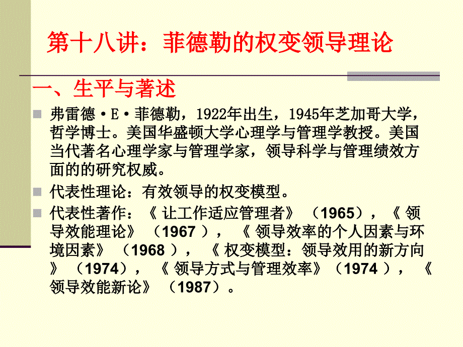 菲德勒的权变领导理论_第1页