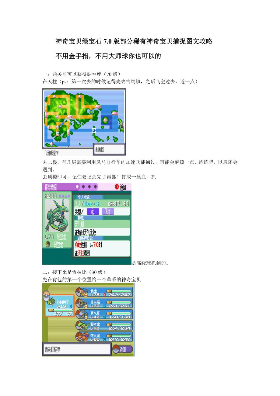 神奇宝贝绿宝石7.0定点神兽捕捉图文攻略.doc_第1页