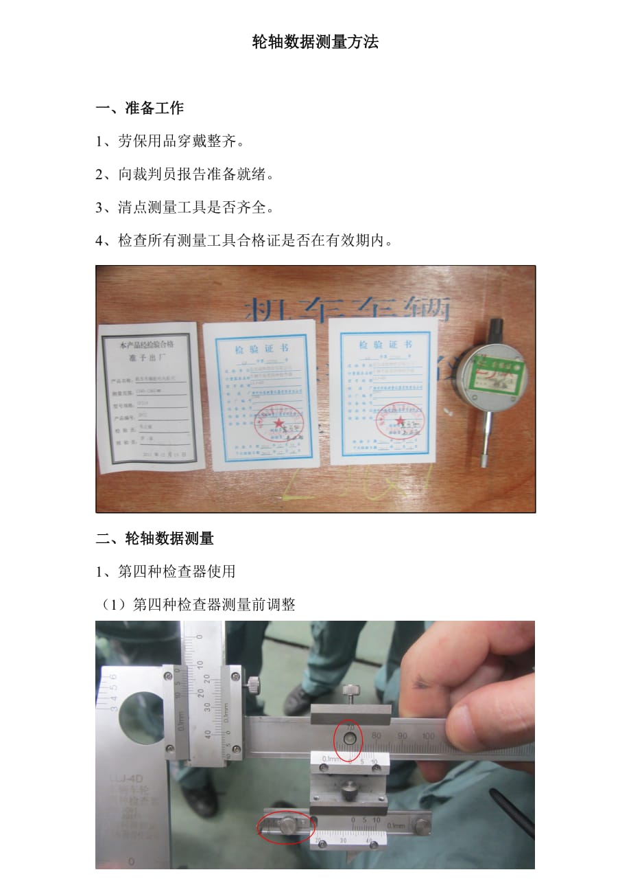 轴数据测量方法.doc_第1页