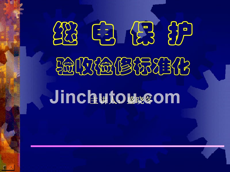 继电保护验收检修课件_第1页