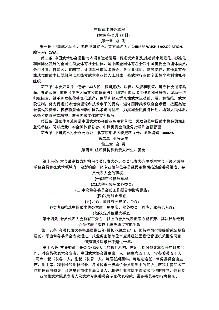 中国武术协会章程资料_第1页
