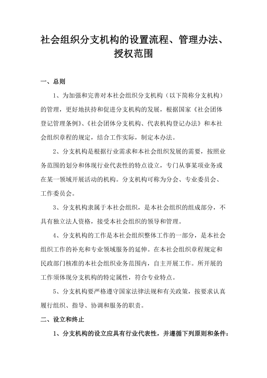 社会组织分支机构的管理办法和授权范围.doc_第1页