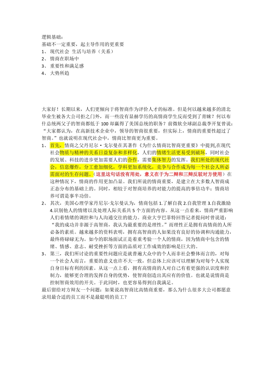 现代社会中情商比智商更重要论点与反驳.doc_第1页