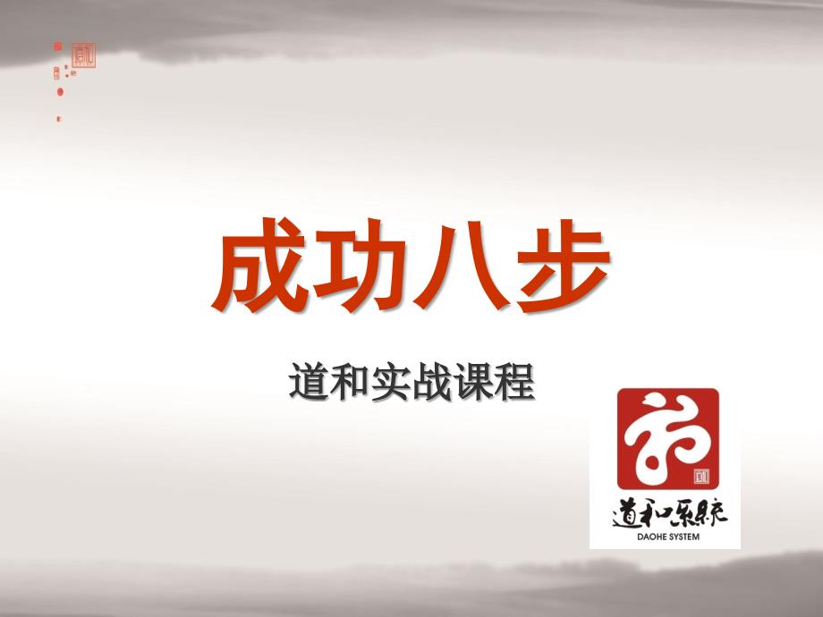 成功八步直销第一课资料_第1页