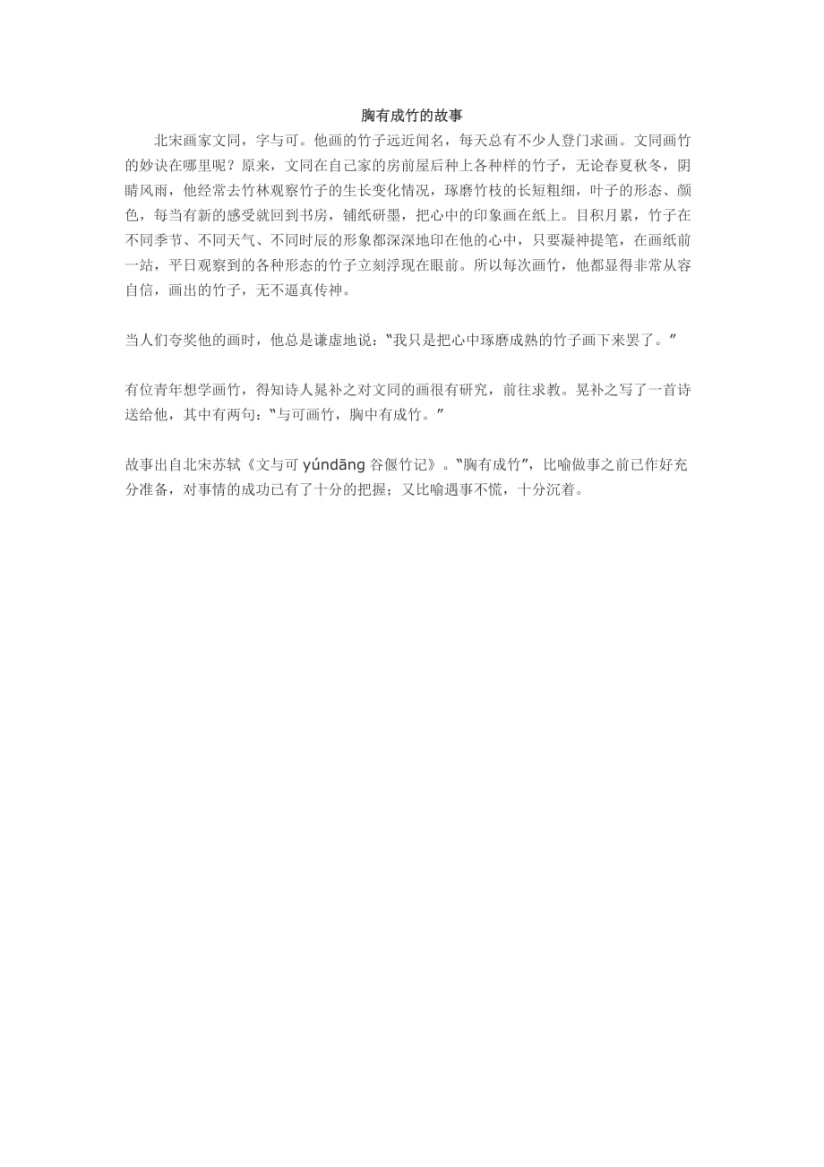 语文人教版四年级下册胸有成竹_第1页