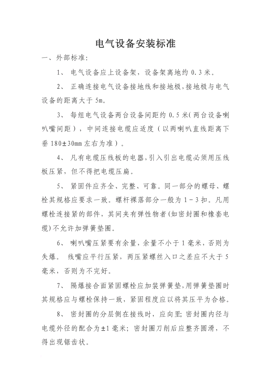 电气设备安装标准.doc_第1页