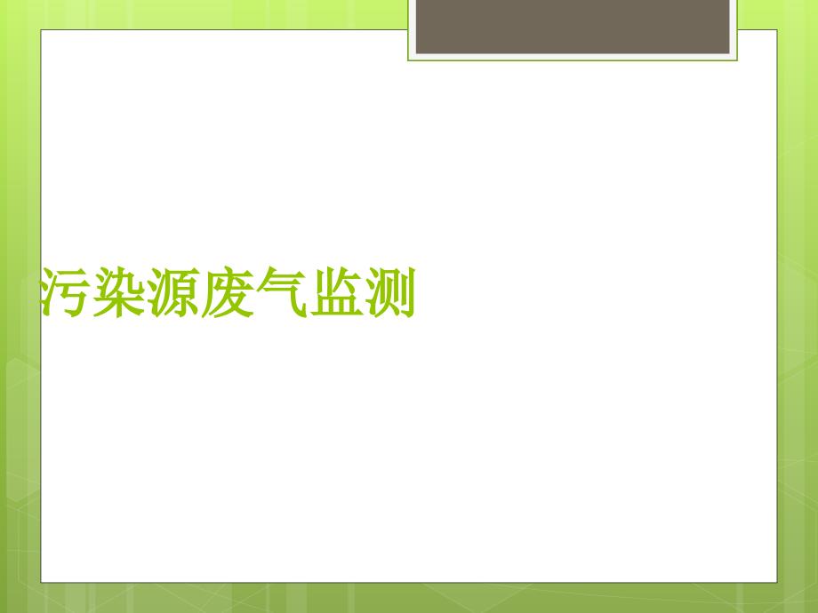 固定污染源废气监测资料_第1页