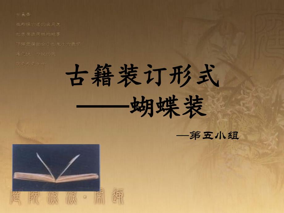 古籍装订方式——蝴蝶装资料_第1页