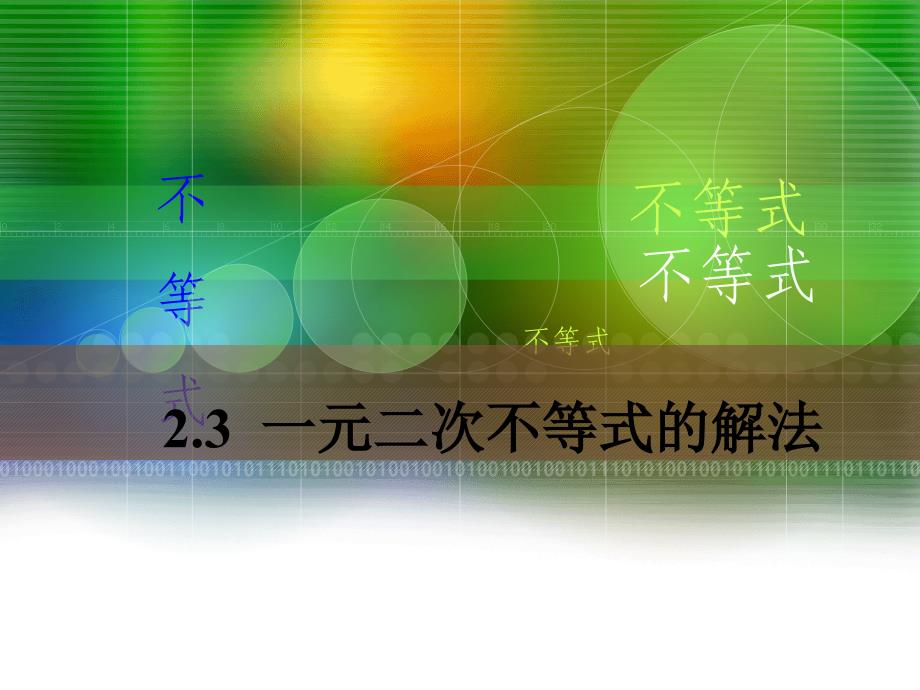 中职数学一元二次不等式的解法资料_第1页
