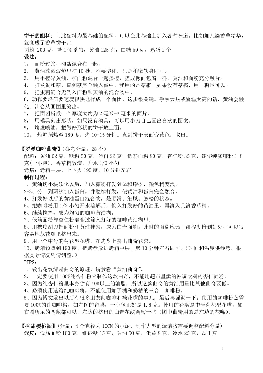 饼干配方_第1页
