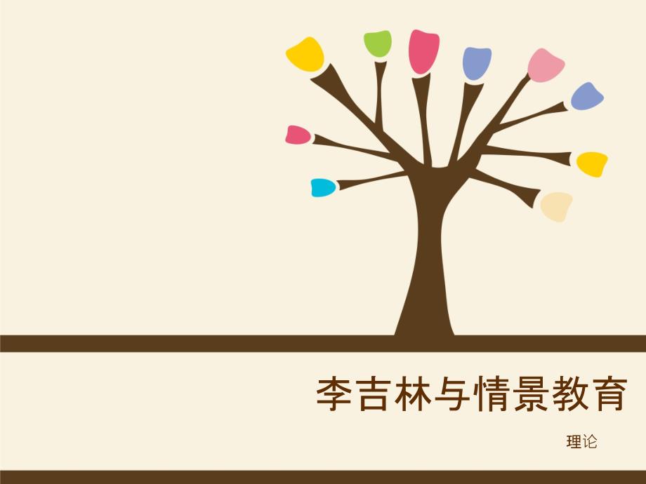 李吉林情境教育_第1页