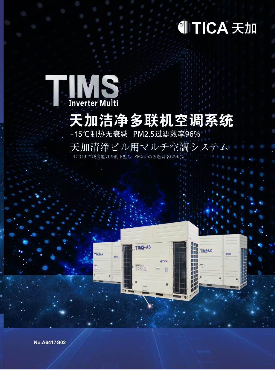 tica洁净中央空调大多联机最新样本资料_第1页