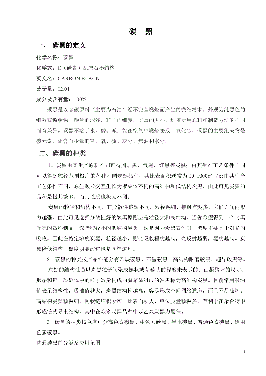 碳黑基础_第1页