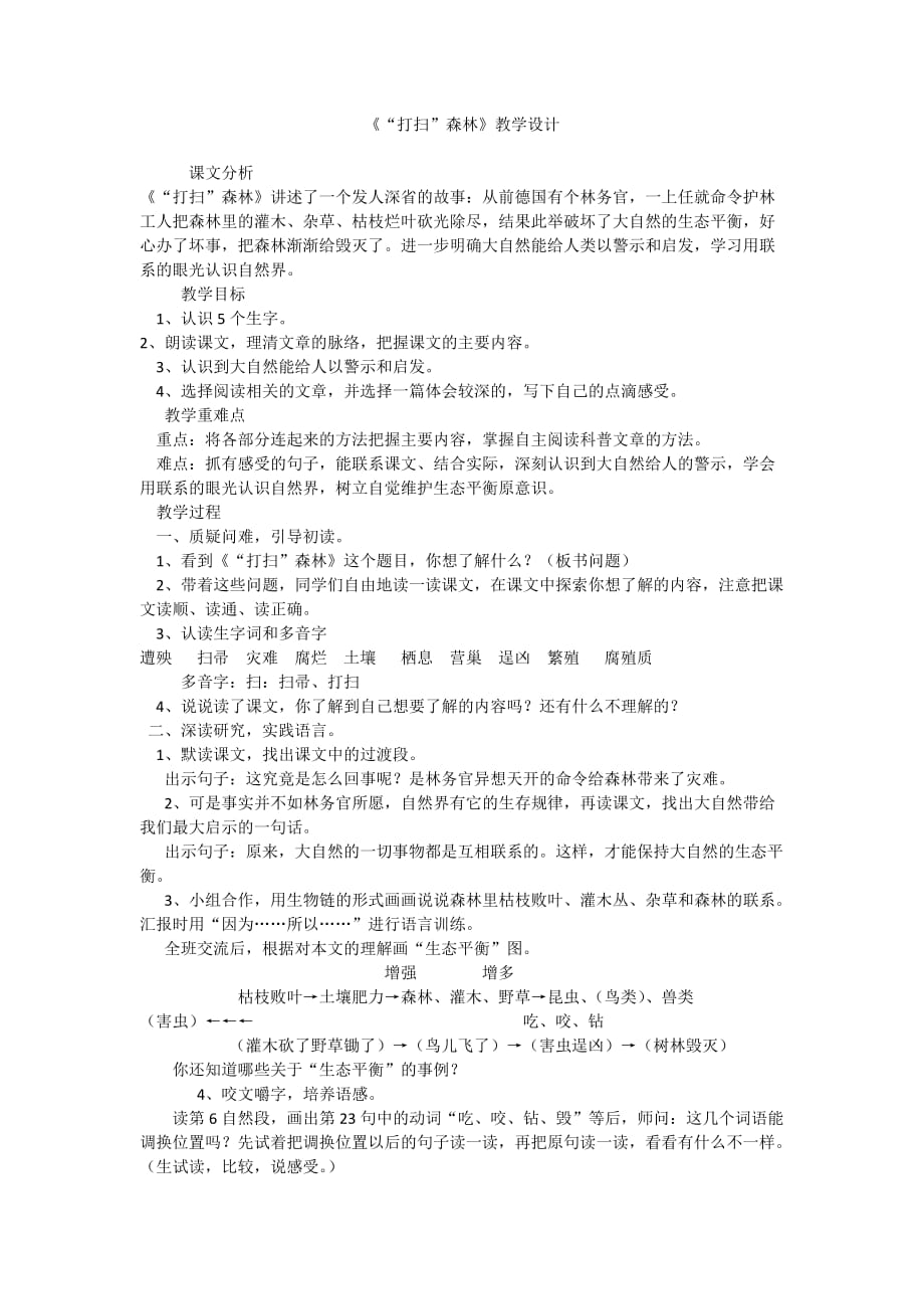 语文人教版四年级下册《“打扫”森林》教学设计_第1页