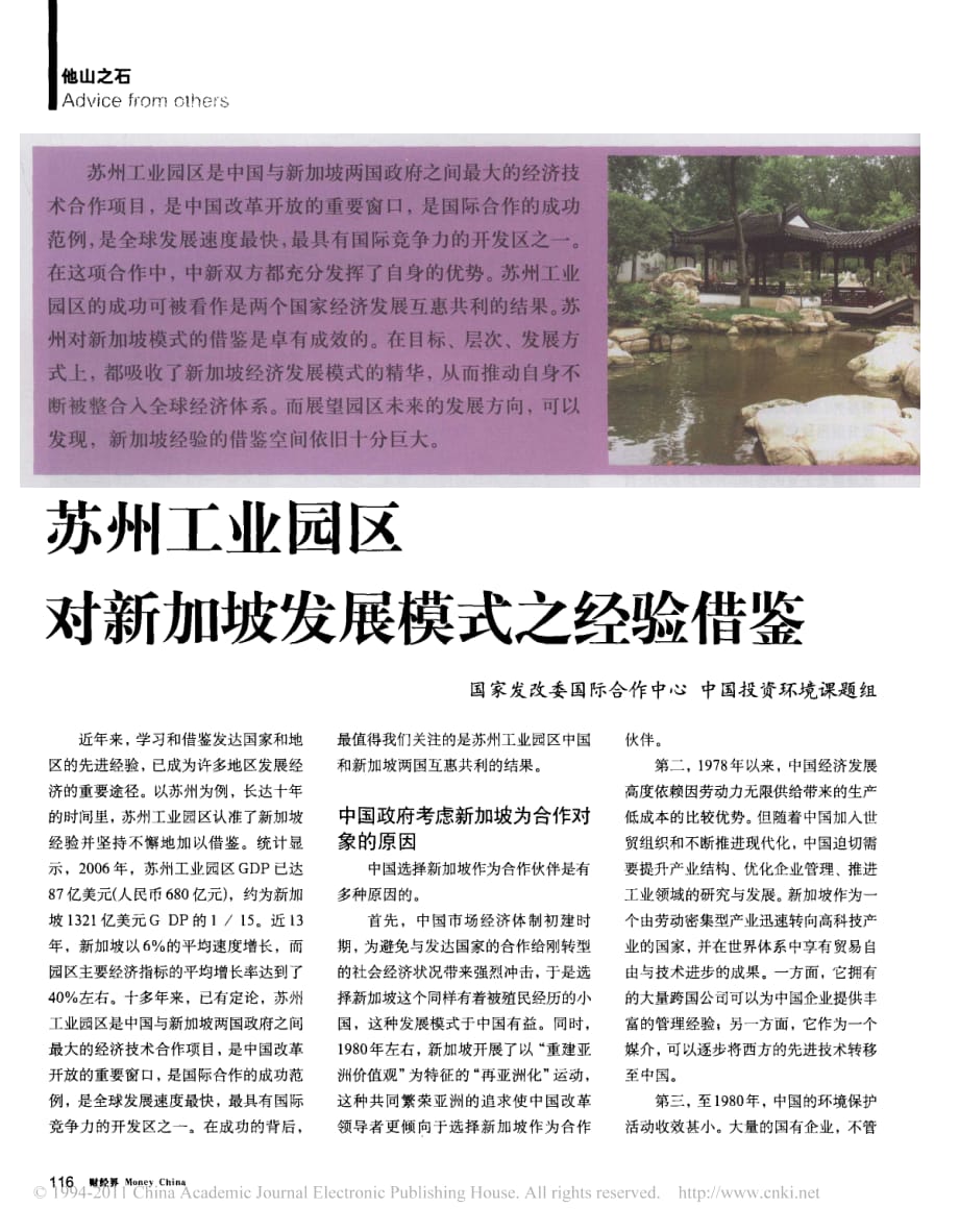 苏州工业园区对新加坡发展模式之经验借鉴_第1页