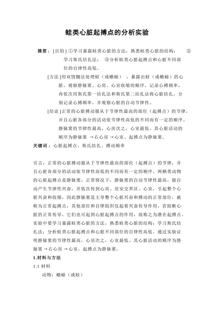 2蛙类心脏起搏点的分析_第1页
