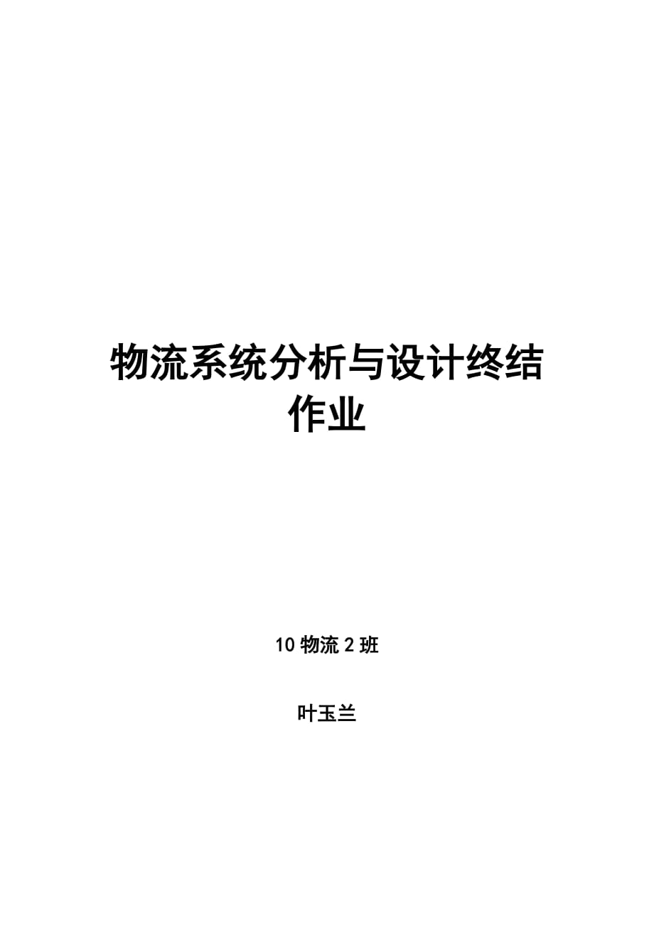 煤炭运输方案作业.doc_第1页