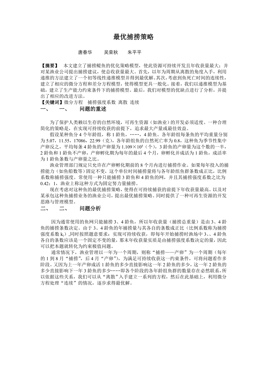 最优捕捞策略_第1页