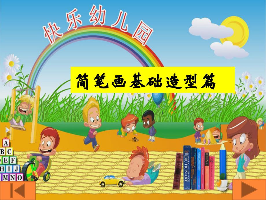 简笔画创编教程第二章_第1页