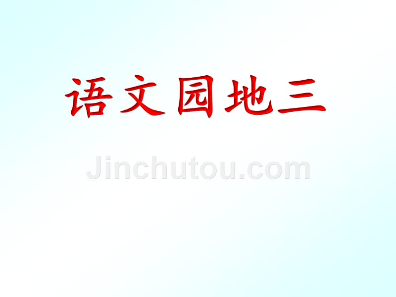 部编人教版二年级语文上册《语文园地三》_第1页