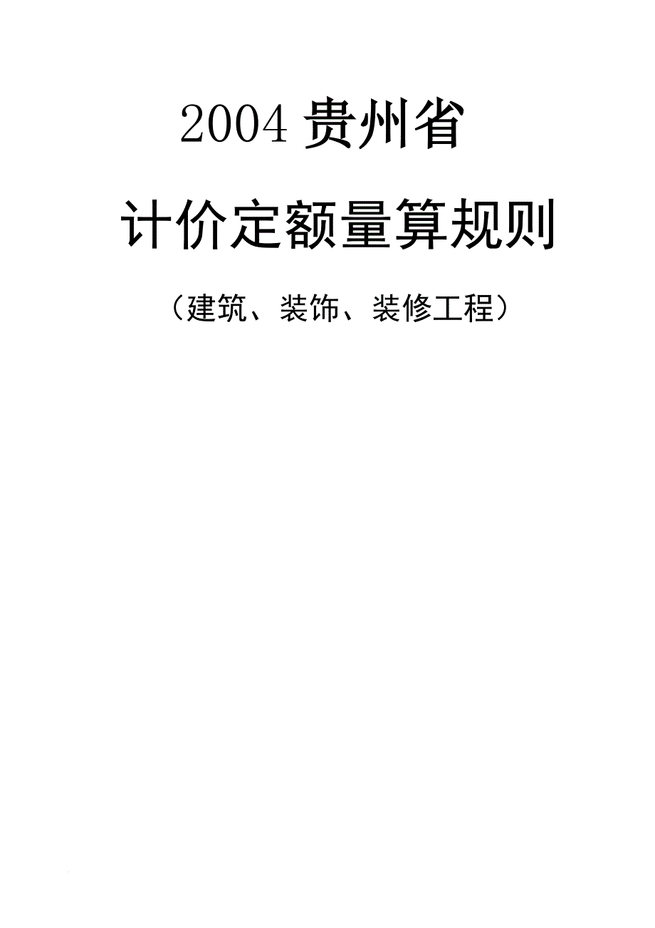 贵州省04定额(建筑、装饰、装修工....doc_第1页