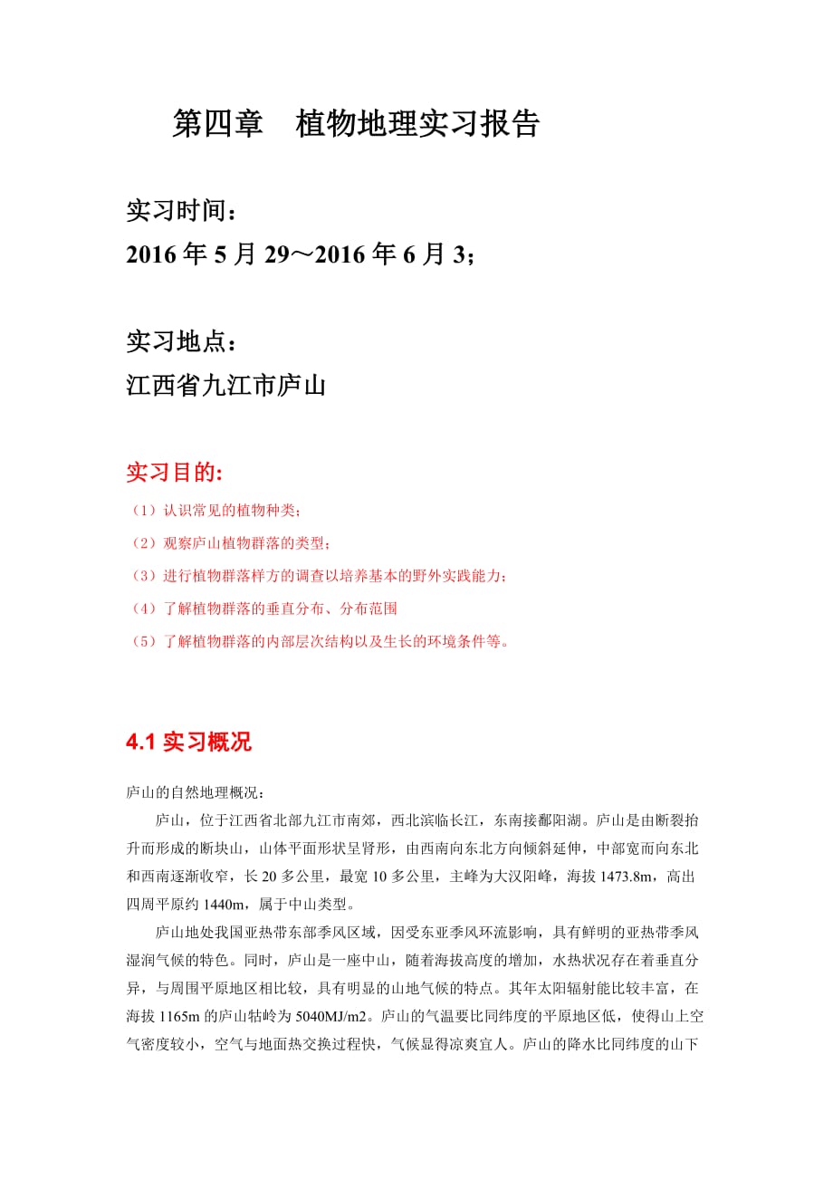 庐山植物实习资料_第1页