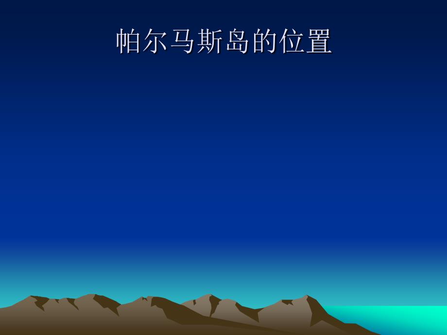 帕尔马斯岛仲裁案例资料_第1页