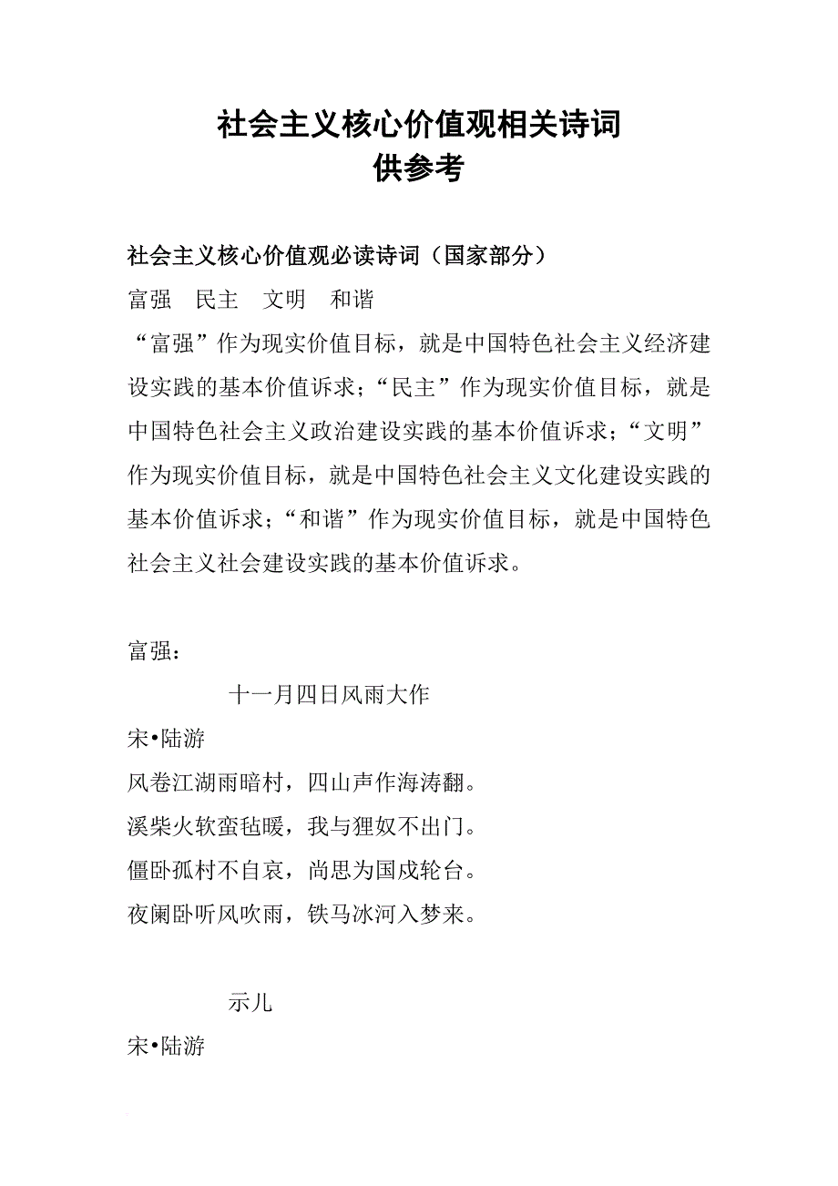 社会主义核心价值观相关诗词选录(供参考).doc_第1页