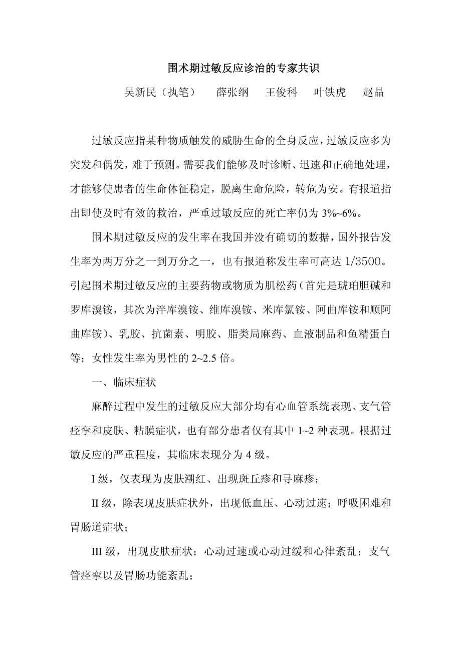 围术期过敏反应诊治的专家共识资料_第1页