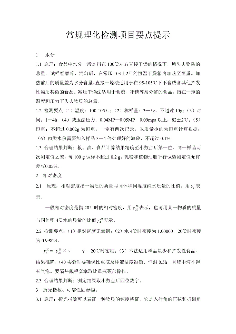 常规理化检测项目要点提示资料_第1页