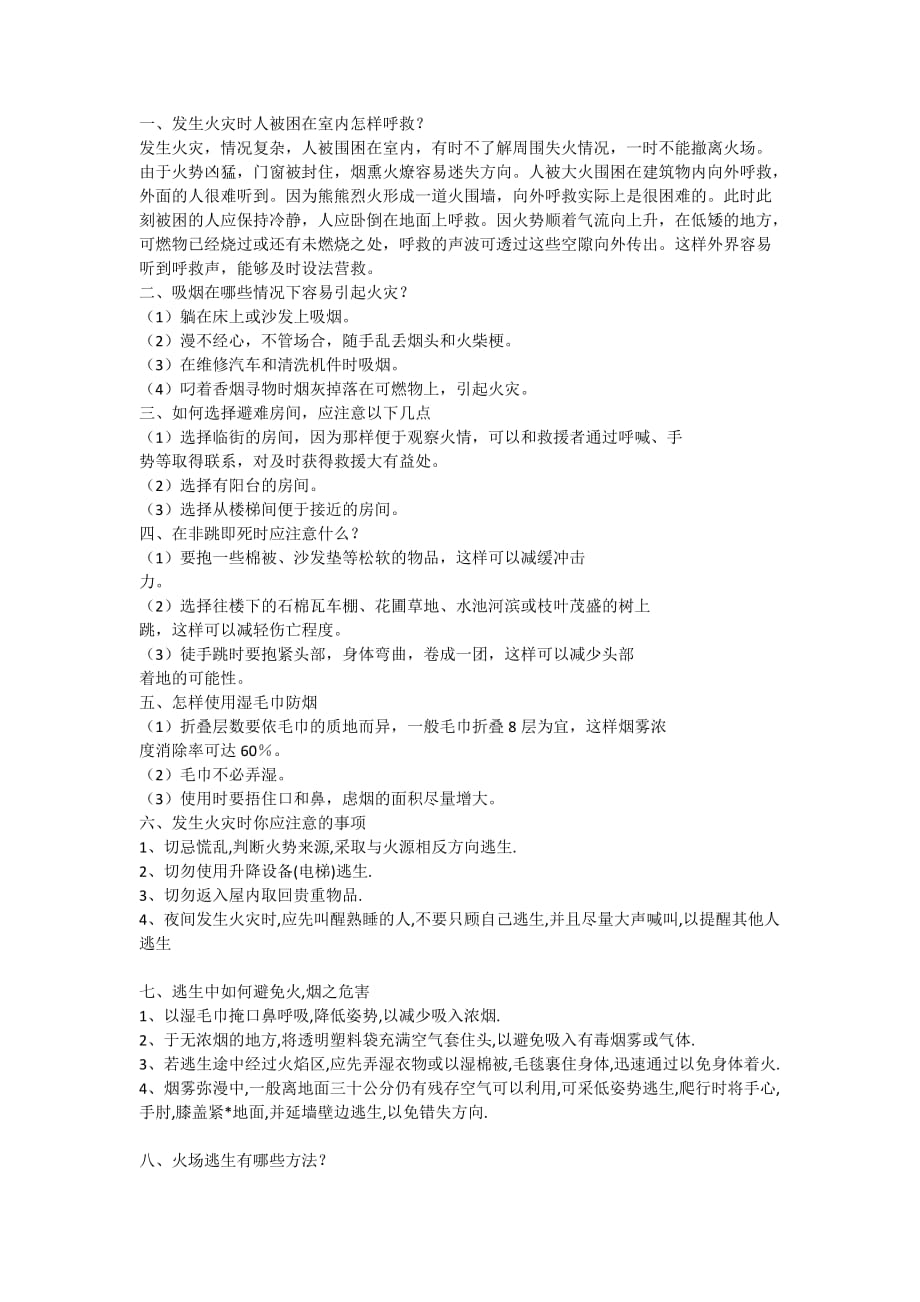 火灾逃生问答题.doc_第1页
