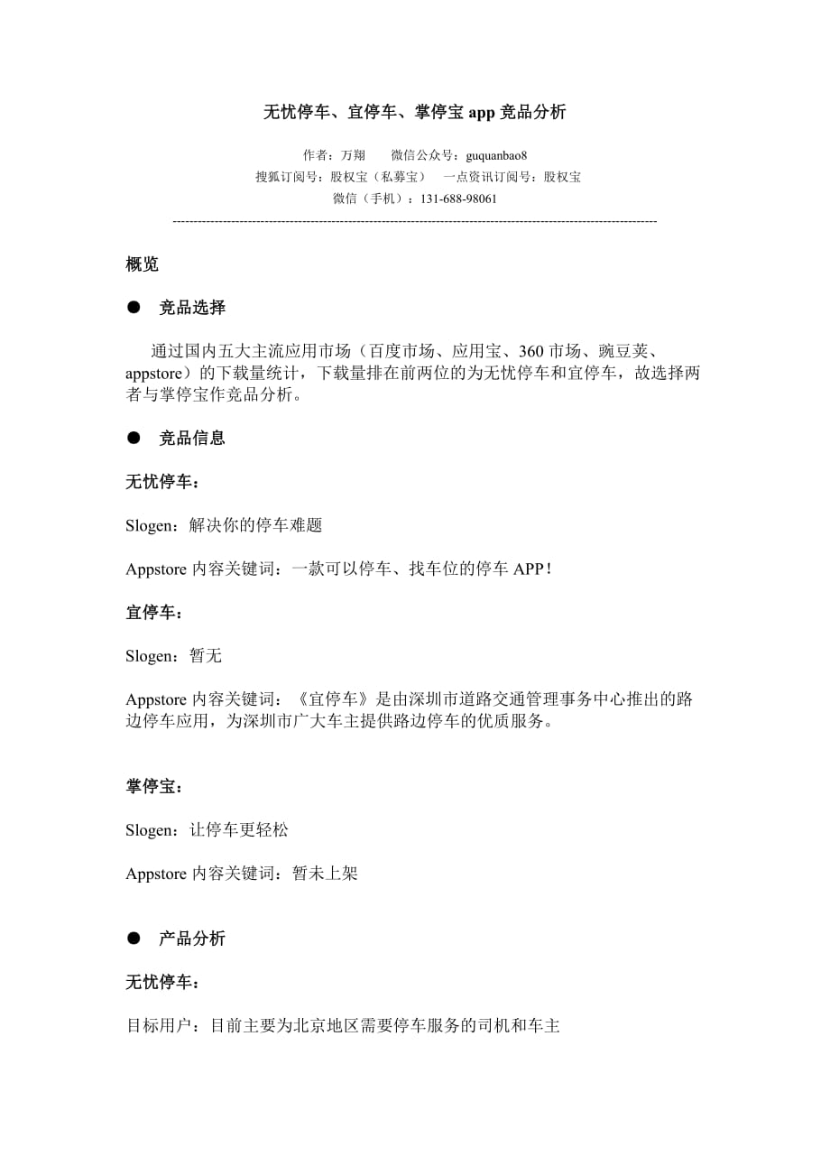目前国内主流停车app竞品分析.doc_第1页
