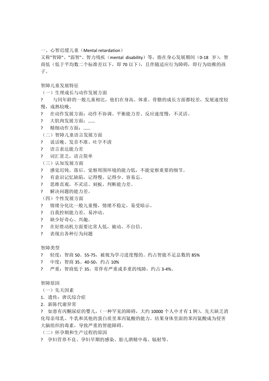 特殊儿童教育.doc_第1页