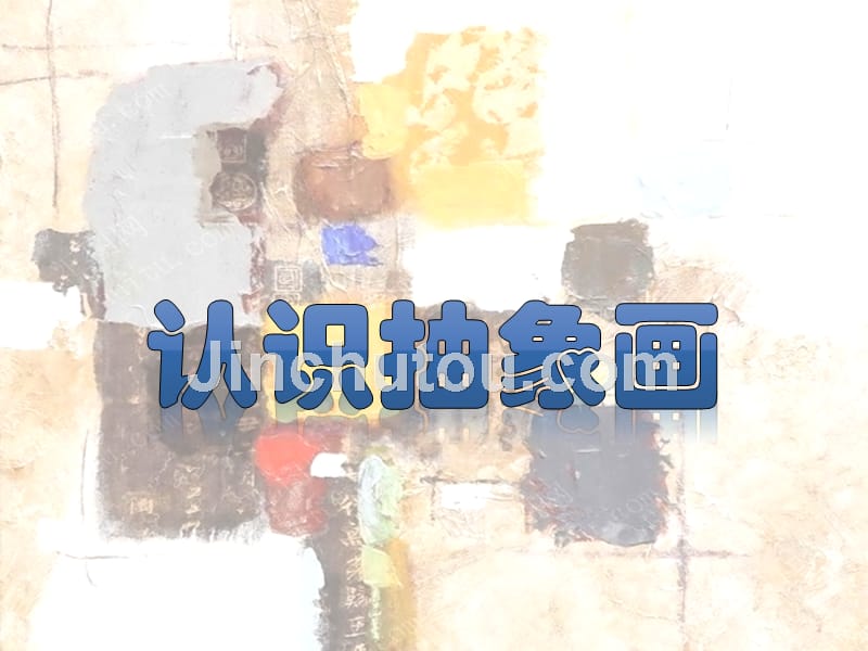 第03课-认识抽象画_第1页