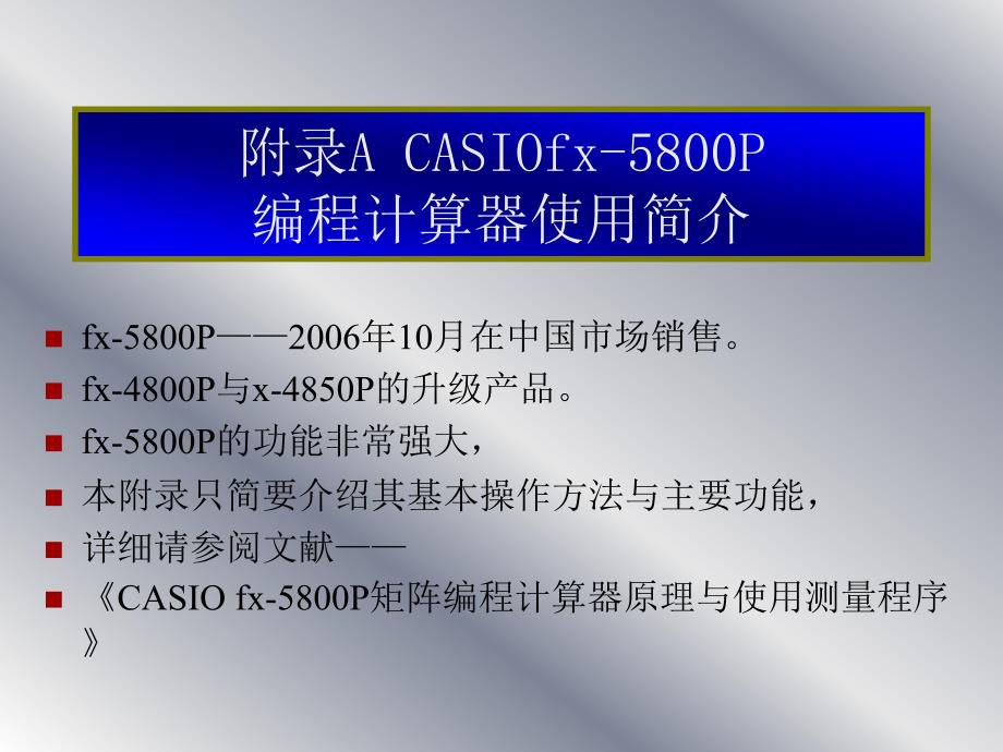 卡西欧5800p使用说明书资料_第1页