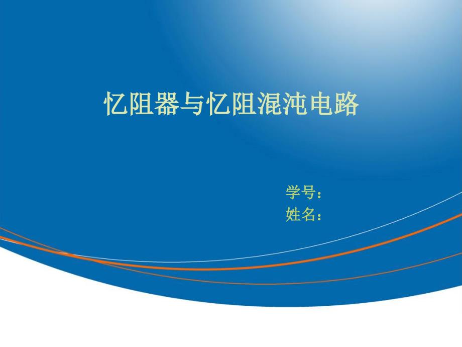 忆阻器及忆阻混沌电路资料_第1页
